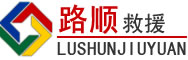 虹口区道路救援